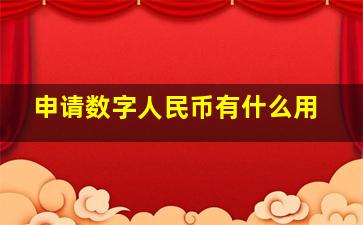 申请数字人民币有什么用