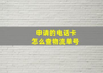 申请的电话卡怎么查物流单号