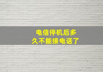 电信停机后多久不能接电话了