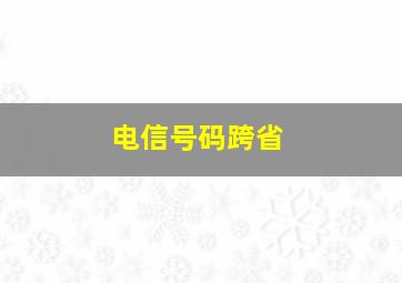 电信号码跨省