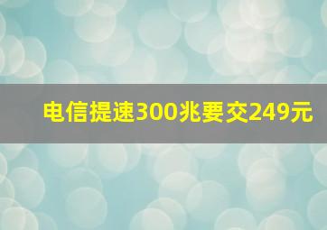 电信提速300兆要交249元