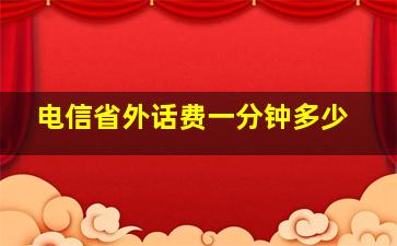 电信省外话费一分钟多少