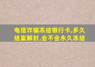 电信诈骗冻结银行卡,多久结案解封,会不会永久冻结