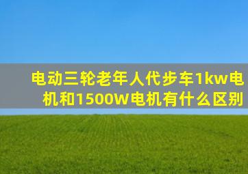 电动三轮老年人代步车1kw电机和1500W电机有什么区别