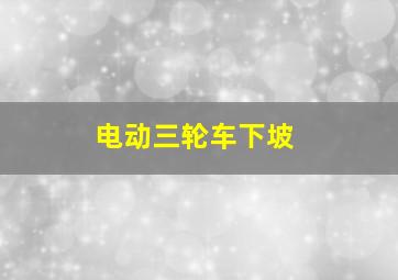 电动三轮车下坡