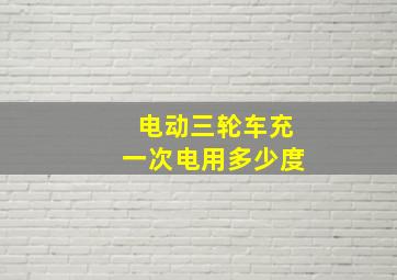 电动三轮车充一次电用多少度