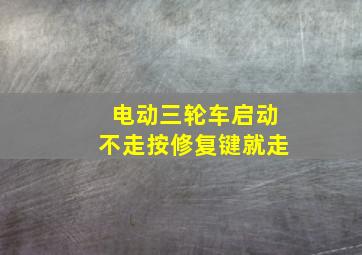 电动三轮车启动不走按修复键就走