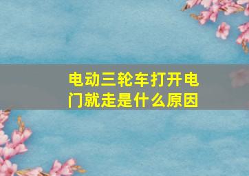 电动三轮车打开电门就走是什么原因