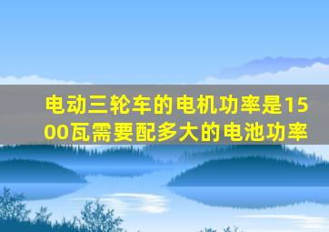 电动三轮车的电机功率是1500瓦需要配多大的电池功率