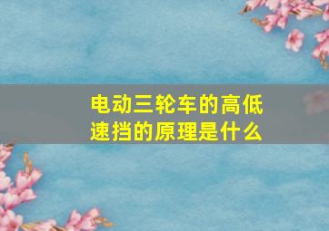 电动三轮车的高低速挡的原理是什么