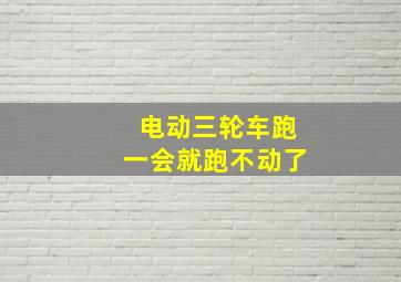 电动三轮车跑一会就跑不动了