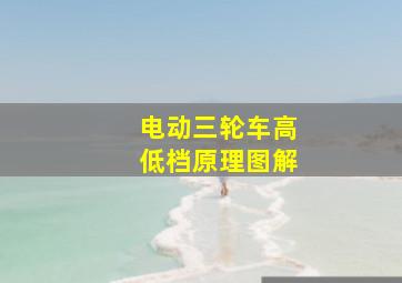 电动三轮车高低档原理图解