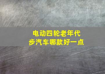 电动四轮老年代步汽车哪款好一点