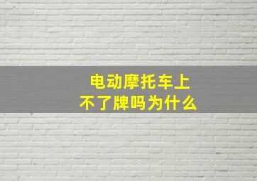 电动摩托车上不了牌吗为什么