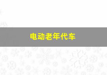 电动老年代车