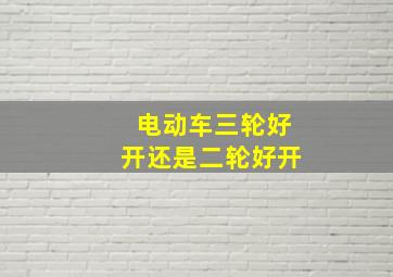 电动车三轮好开还是二轮好开