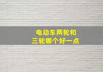 电动车两轮和三轮哪个好一点