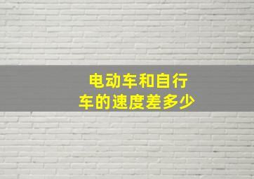 电动车和自行车的速度差多少