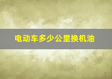 电动车多少公里换机油