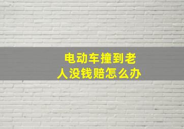 电动车撞到老人没钱赔怎么办