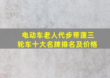 电动车老人代步带蓬三轮车十大名牌排名及价格