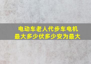 电动车老人代步车电机最大多少伏多少安为最大