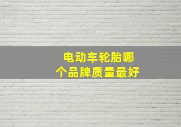 电动车轮胎哪个品牌质量最好