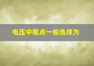 电压中枢点一般选择为