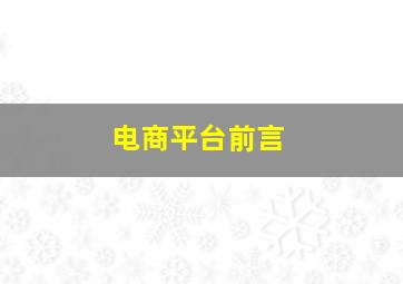 电商平台前言