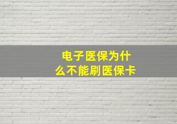 电子医保为什么不能刷医保卡