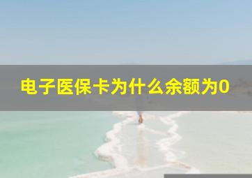 电子医保卡为什么余额为0