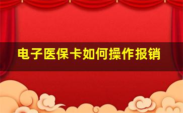 电子医保卡如何操作报销