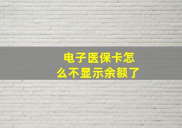 电子医保卡怎么不显示余额了