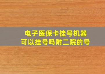 电子医保卡挂号机器可以挂号吗附二院的号