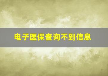 电子医保查询不到信息