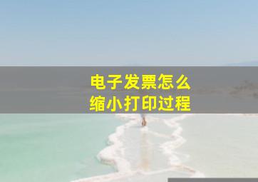 电子发票怎么缩小打印过程