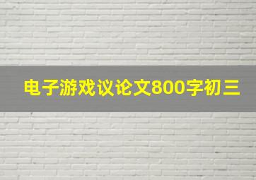 电子游戏议论文800字初三