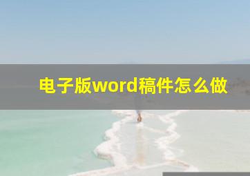 电子版word稿件怎么做