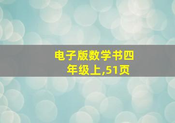 电子版数学书四年级上,51页