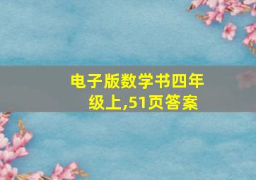 电子版数学书四年级上,51页答案