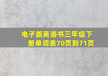 电子版英语书三年级下册单词表70页到71页