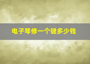 电子琴修一个键多少钱