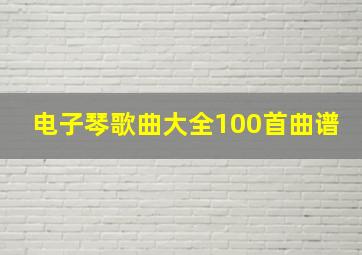 电子琴歌曲大全100首曲谱