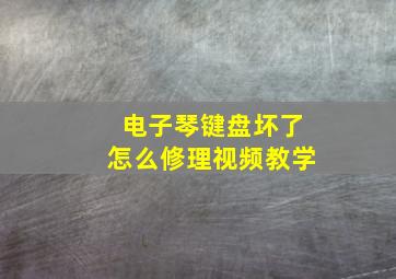 电子琴键盘坏了怎么修理视频教学