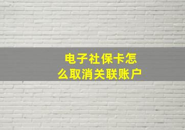 电子社保卡怎么取消关联账户