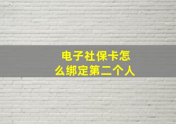 电子社保卡怎么绑定第二个人