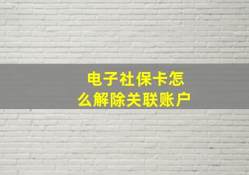 电子社保卡怎么解除关联账户