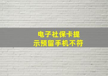 电子社保卡提示预留手机不符