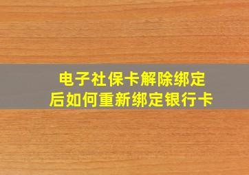 电子社保卡解除绑定后如何重新绑定银行卡