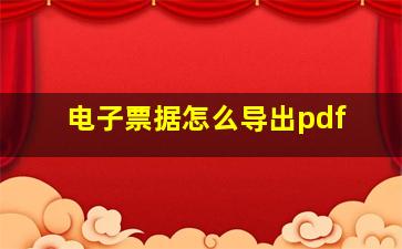 电子票据怎么导出pdf